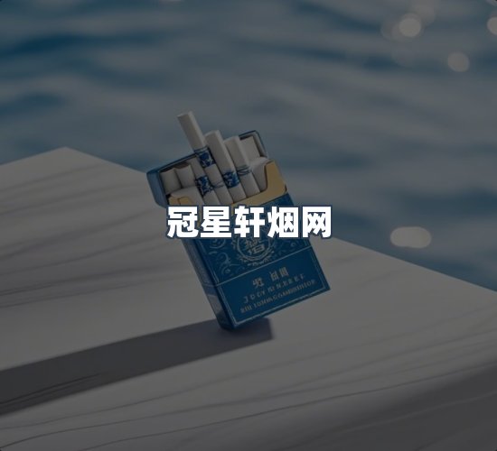 关于冠星轩烟网