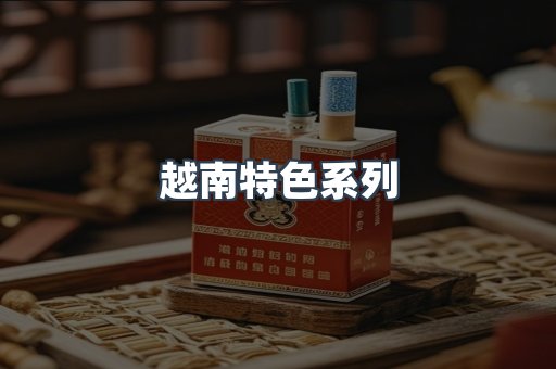 越南特色系列